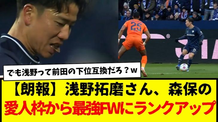 【朗報】浅野拓磨さん、森保監督の愛人枠から最強FWへランクアップwwwwwwww