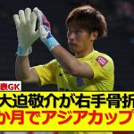 【悲報】広島の日本代表GK大迫敬介が右手骨折でアジアカップ欠場へ