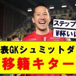 【速報】日本代表GKシュミットダニエルが●●に移籍した模様!!