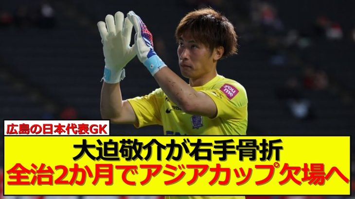 【悲報】広島の日本代表GK大迫敬介が右手骨折でアジアカップ欠場へ