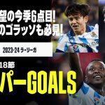 【スーパーGOALS｜ラ・リーガ第13～18節】久保に待望の今季6点目！サディクのゴラッソ、ブライムの50mドリブル弾も必見！｜2023-24ラ・リーガ