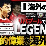 【海外の反応】リバプールでもLEGENDO(伝説＋遠藤)に！18年ぶりの偉業達成を称賛する海外のリバプールサポの反応！