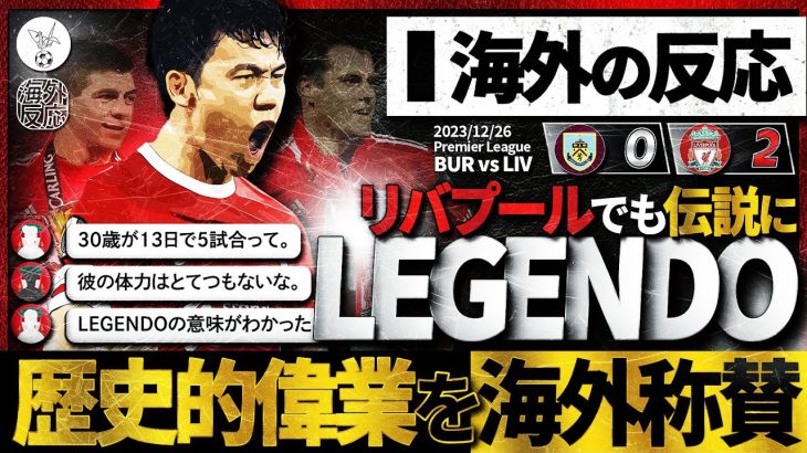 【海外の反応】リバプールでもLEGENDO(伝説＋遠藤)に！18年ぶりの偉業達成を称賛する海外のリバプールサポの反応！