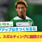 【悲報】日本代表MF守田英正、スポルティングに幽閉されてしまう【森保ジャパン】【サッカー 2ch】