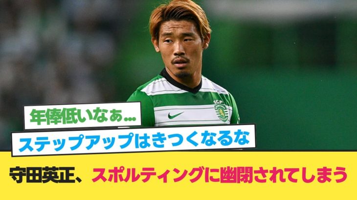 【悲報】日本代表MF守田英正、スポルティングに幽閉されてしまう【森保ジャパン】【サッカー 2ch】