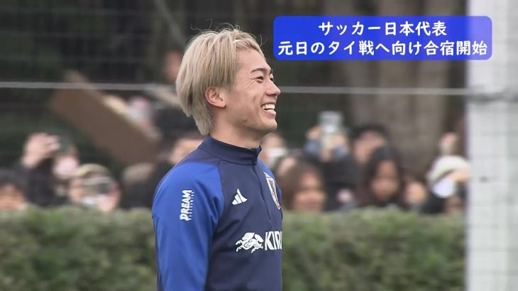 【サッカー日本代表】元日タイ戦へ向け合宿スタート！MF中村敬斗「勝つことが大前提」