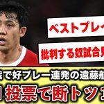 【海外の反応】遠藤航、MOM投票で断トツ1位にww #遠藤 #日本代表サッカー #リヴァプール