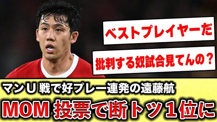 【海外の反応】遠藤航、MOM投票で断トツ1位にww #遠藤 #日本代表サッカー #リヴァプール