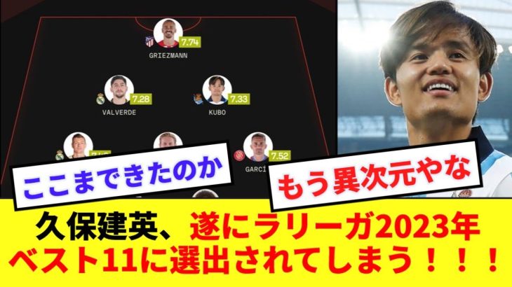 【NEXTメッシ】久保建英、遂にラリーガ2023のベストイレブンに選出されるも誰も驚かないwwww