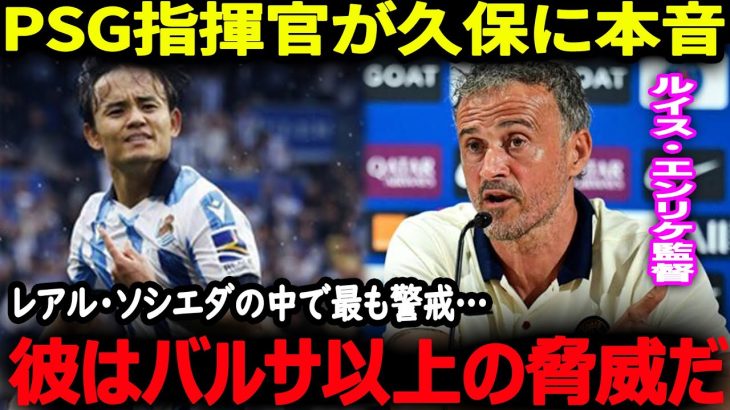 【海外の反応】久保選手のランキングに対して韓国が猛反発!?そしてPSG指揮官は久保選手を最も警戒【サッカー日本代表】