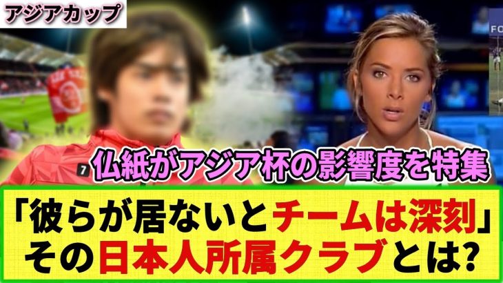 【ネットの反応】仏紙「アジア杯で最もダメージを受ける仏クラブは!?」あの日本人所属クラブと断定!! 一方 イ・ガンイン所属のPSGは・・・