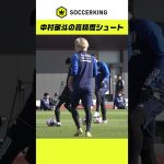 中村敬斗の高精度シュート！ #SAMURAIBLUE