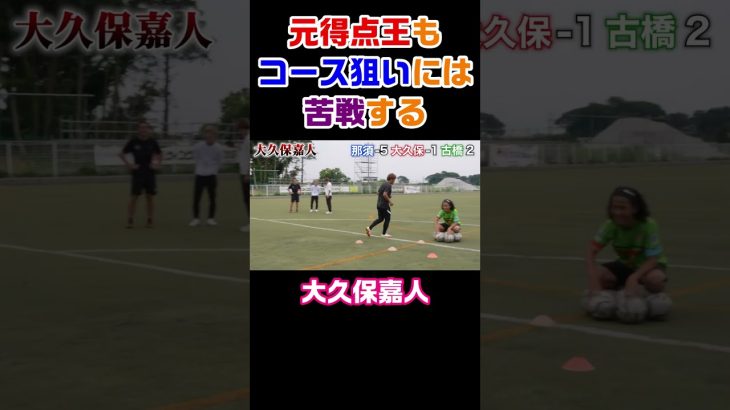 【大久保嘉人】自分にイラつく大久保選手#Shorts