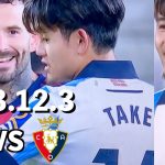 【久保建英】今季初イエロー！ドリブルがエグい勘違いしたり忘れたり忙しいTAKE オサスナ戦