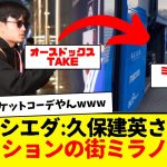 ソシエダ：エレガントTAKE、ファッションの街ミラノへ向かう久保建英さんがオシャレと話題にwwwww　やっぱクラブだからヴィトンコーデじゃないんやなwwwww