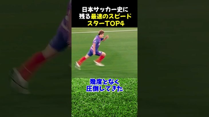 日本サッカー史に残る最速のスピードスターTOP4 #サッカー #前田大然 #サッカー解説