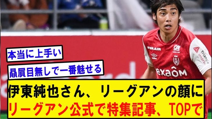 【朗報】伊東純也、リーグアン公式サイトTOPで記事が紹介される。その後に試合でもスタッツも感性でも魅せ、リーグアンの顔にwwwwwwwwwww