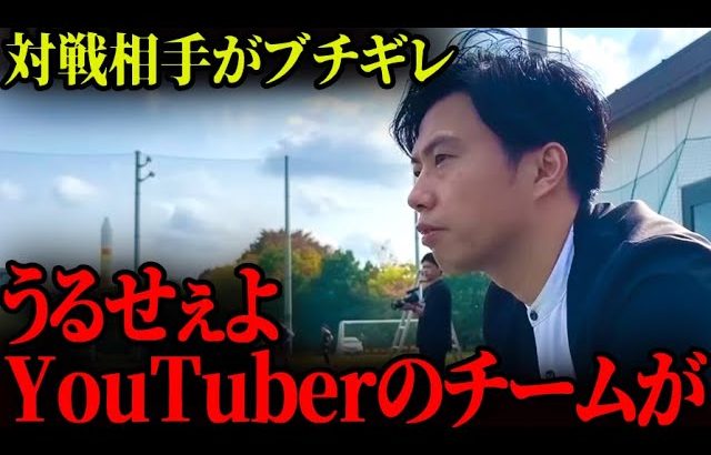 「うるせぇよYouTuberのチームが！」相手チームの選手がレオザにキレる。