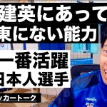 久保建英にあって三笘と伊東にない能力&今年一番活躍した日本代表選手を決めよう etc【レオザのサッカートーク】※期間限定公開