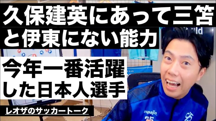 久保建英にあって三笘と伊東にない能力&今年一番活躍した日本代表選手を決めよう etc【レオザのサッカートーク】※期間限定公開