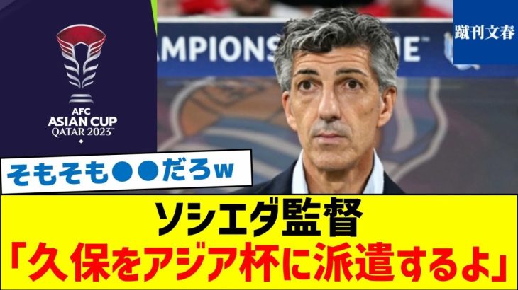 【ソシエダが容認するワケ】ソシエダ監督「久保をアジア杯に派遣するよ」