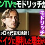 【海外の反応】モドリッチが語る、現在の日本代表の強さ。「ドイツに勝った理由がわかったよ」　久保建英　三苫薫　伊東純也