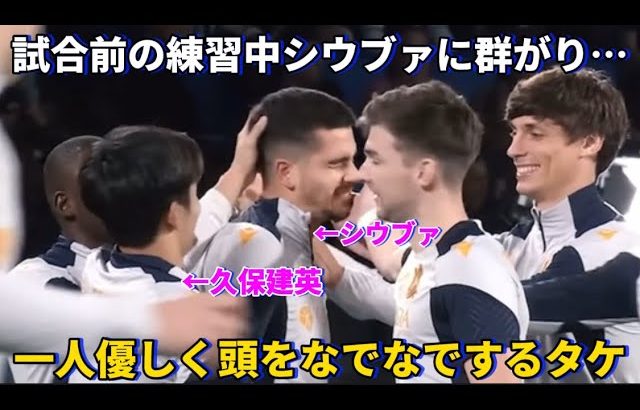 試合前の練習中シウブァにみんなで群がり一人優しく頭をなでなでする久保建英が可愛すぎた！！笑