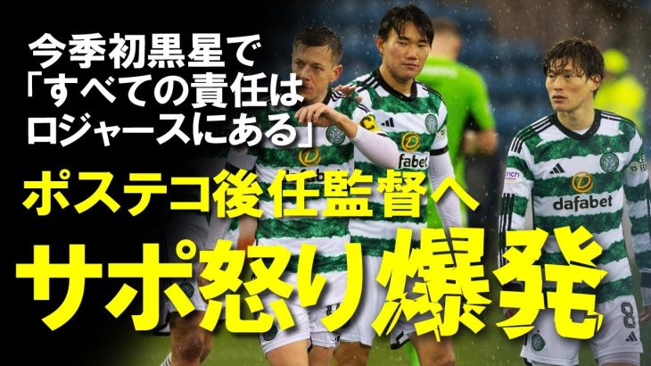 【海外サッカー】古橋・旗手・前田らセルティック勢に暗雲「アンジュ時代が懐かしい」ロジャース監督にセルティックサポの怒り爆発！リーグ初敗戦とはいえ見通しが暗いセルティックの今後をゆっくり解説