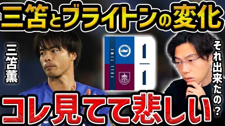 【レオザ】三笘薫に起きた良い変化とバーンリー戦のブライトンについて【レオザ切り抜き】