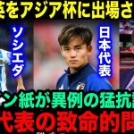 【海外の反応】”久保をアジア杯に出すな”スペイン大手紙が異例の猛抗議！日本代表が今抱える問題点とは？