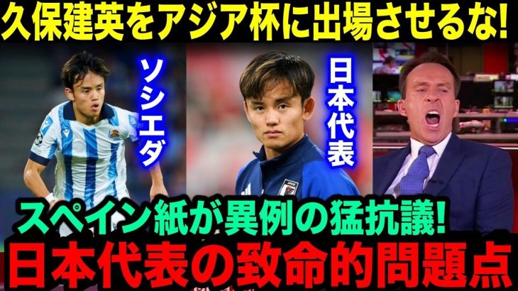 【海外の反応】”久保をアジア杯に出すな”スペイン大手紙が異例の猛抗議！日本代表が今抱える問題点とは？