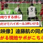 【揺れるアンフィールド】ゴール裏から見る！遠藤航の同点弾に盛り上がる現地リヴァプールサポがこちら！！！