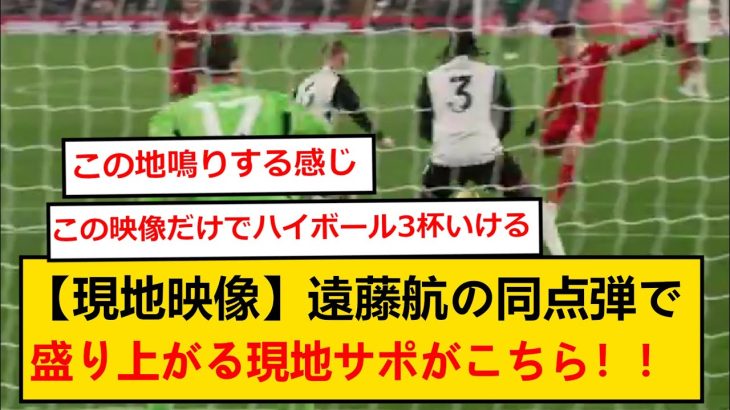 【揺れるアンフィールド】ゴール裏から見る！遠藤航の同点弾に盛り上がる現地リヴァプールサポがこちら！！！