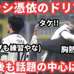 超絶ドリブルで久保建英は主演を務めた！さらに試合後の可愛いタケを見たら「もっと好きなる」海外と日本の反応