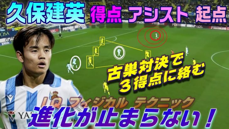 久保、得点アシスト起点で見る！止まらない進化。古巣相手に大暴れ。