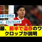 遠藤、前半で温存のワケ、クロップが説明