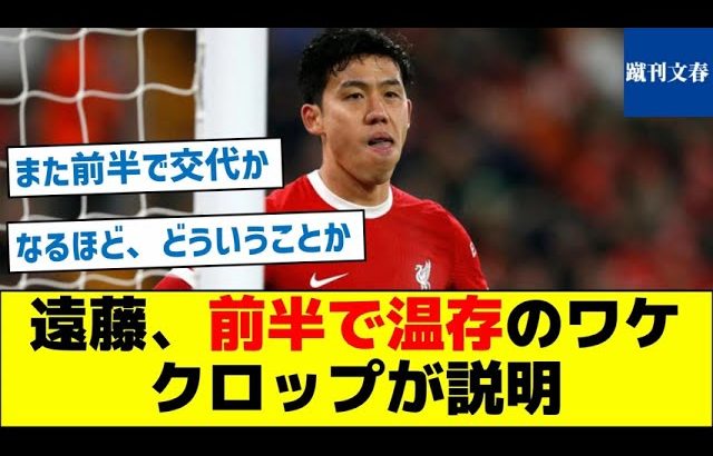 遠藤、前半で温存のワケ、クロップが説明