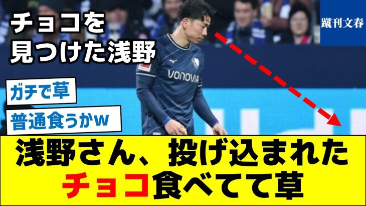 【なんでチョコ食べた？】浅野さん、投げ込まれたチョコ食べてて草