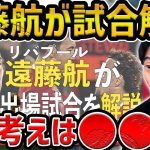 【レオザ】遠藤航が語るリバプール戦術について【レオザ切り抜き】