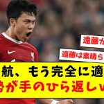 【手のひらドリル】遠藤航、もう完全に適応し海外勢が手のひら返しｗｗｗｗｗｗｗｗｗｗｗｗｗｗｗｗｗｗｗ