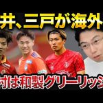 【レオザ】藤井陽也、三戸舜介 が海外へ！/中村敬斗がランスを救う。【レオザ切り抜き】