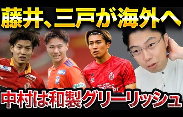 【レオザ】藤井陽也、三戸舜介 が海外へ！/中村敬斗がランスを救う。【レオザ切り抜き】