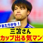 【朗報】三笘薫さん、アジア杯に出場する気満々の模様ｗｗｗｗｗｗｗｗ