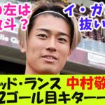 「イ・ガンインを抜いた！」スタッド・ランスの中村敬斗、今季２ゴール目キターー！！【２ｃｈ反応】