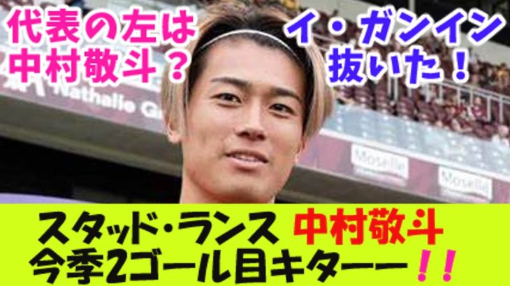 「イ・ガンインを抜いた！」スタッド・ランスの中村敬斗、今季２ゴール目キターー！！【２ｃｈ反応】