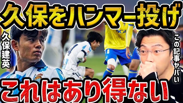 【レオザ】【激怒】久保建英に対する悪質ファウルがひどすぎる…久保建英も激怒/久保建英のアジアカップに対する記事が面白い【レオザ切り抜き】