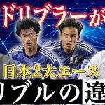 三笘薫と久保建英のドリブルの違いは！伝説の天才ドリブラー前園真聖と闘莉王衝撃コラボで徹底討論！