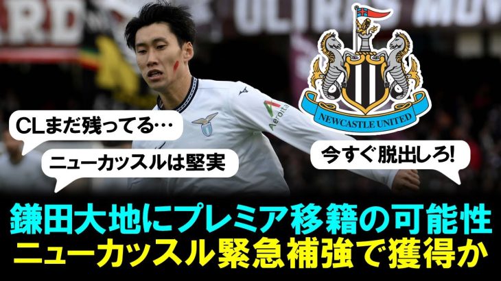 【朗報】鎌田大地にプレミア移籍の可能性！？ニューカッスルが冬の移籍市場で獲得か「彼にとって完璧な場所になる」