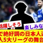 【速報】堂安所属フライブルク、海外で絶好調の日本人選手の獲得へ向かう！！！