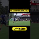 サッカー日本代表の紅白戦が激しすぎる